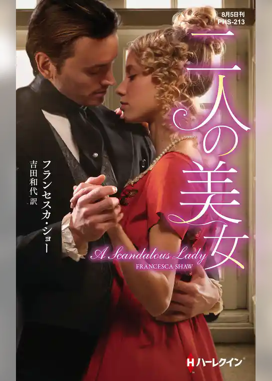 二人の美女【ハーレクイン・ヒストリカル・スペシャル版】