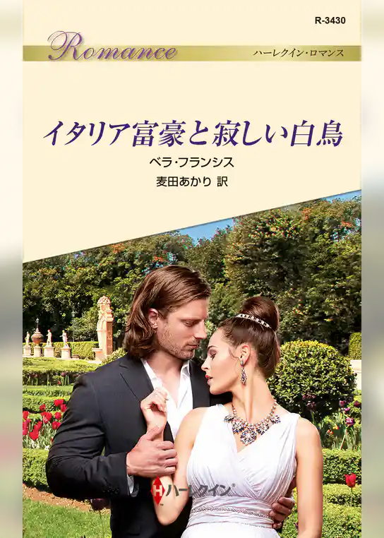 イタリア富豪と寂しい白鳥