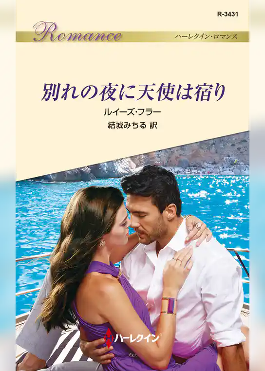 別れの夜に天使は宿り