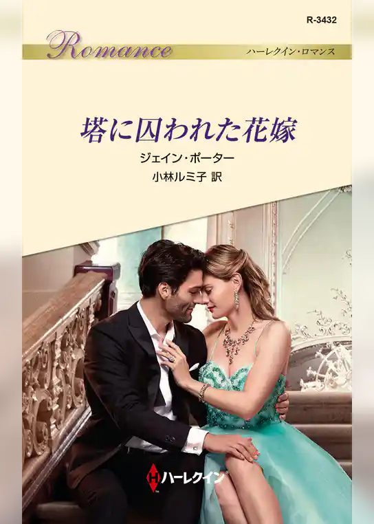 塔に囚われた花嫁