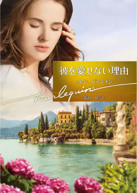 彼を愛せない理由【ハーレクイン文庫版】