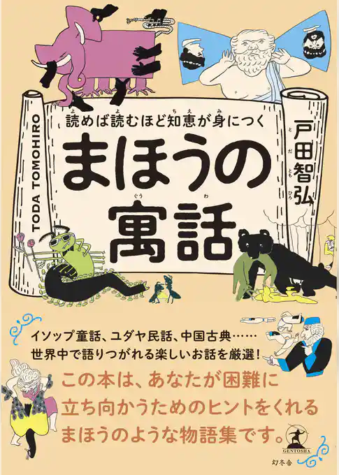 読めば読むほど知恵が身につく まほうの寓話