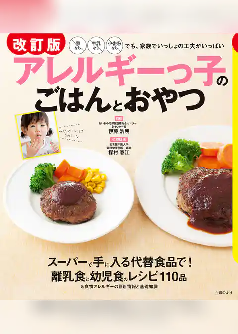改訂版　アレルギーっ子のごはんとおやつ