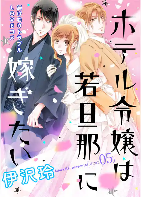花ゆめAi　ホテル令嬢は若旦那に嫁ぎたい