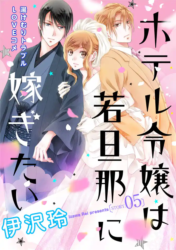 花ゆめAi ホテル令嬢は若旦那に嫁ぎたい story05