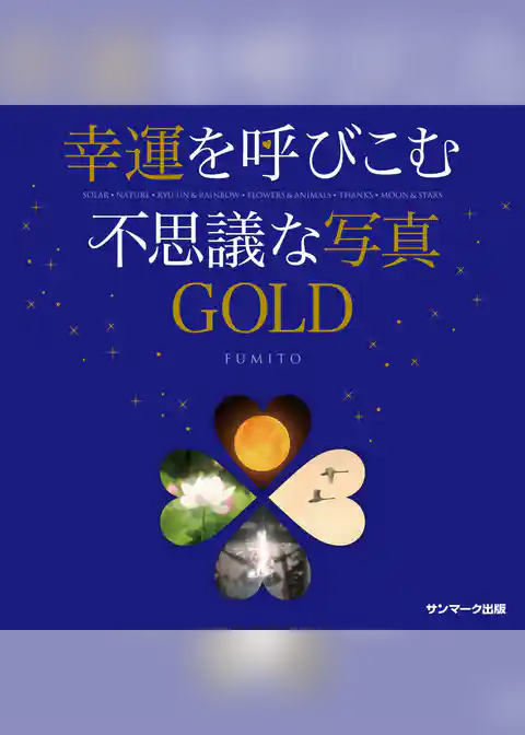 幸運を呼びこむ不思議な写真ＧＯＬＤ