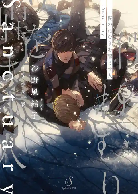僕のねむりを醒ます人―Sanctuary―【電子限定イラスト付】