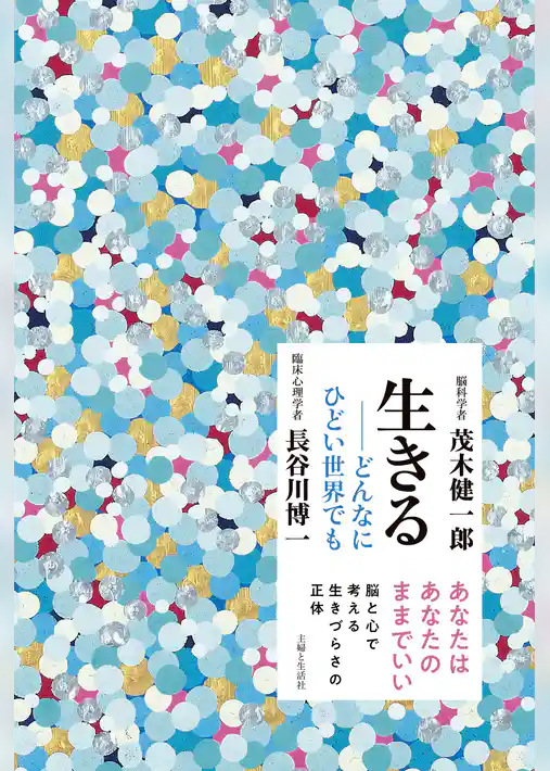生きる──どんなにひどい世界でも