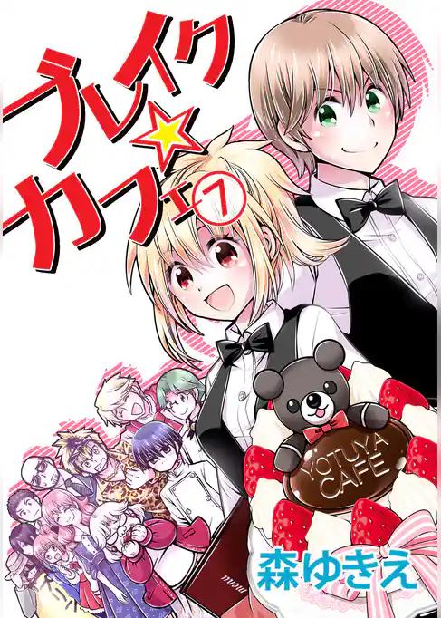 ブレイク☆カフェ