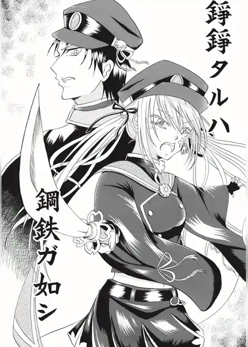 錚錚タルハ鋼鉄ガ如シ