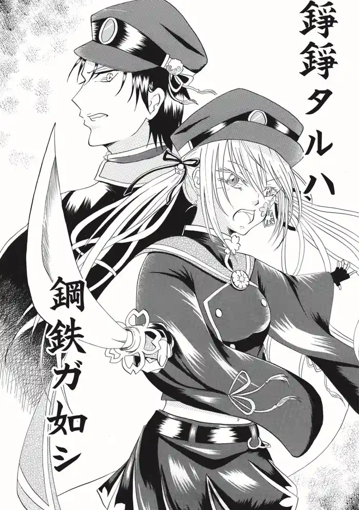 錚錚タルハ鋼鉄ガ如シ