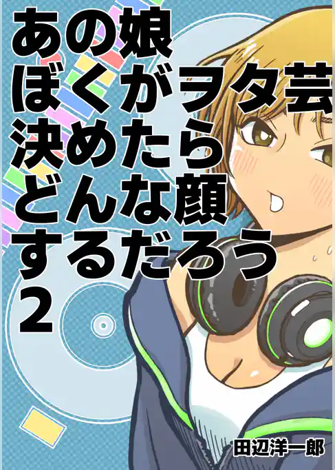 あの娘ぼくがヲタ芸決めたらどんな顔するだろう