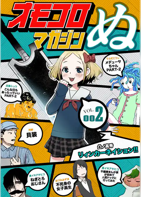 オモコロマガジンぬ