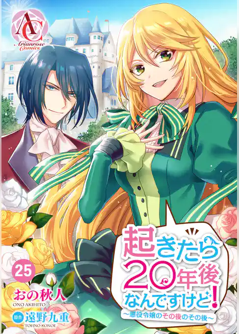 【分冊版】起きたら20年後なんですけど！　～悪役令嬢のその後のその後～