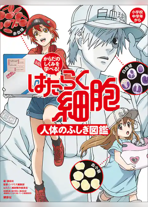からだのしくみを学べる！　はたらく細胞　人体のふしぎ図鑑