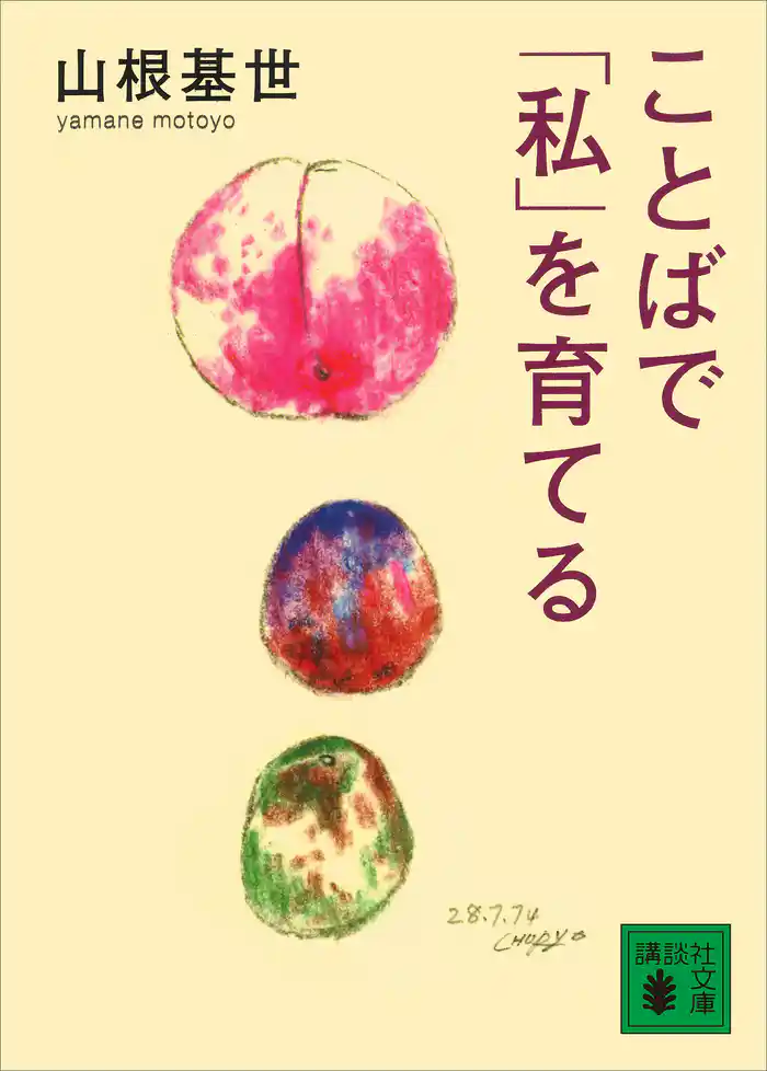 ことばで「私」を育てる