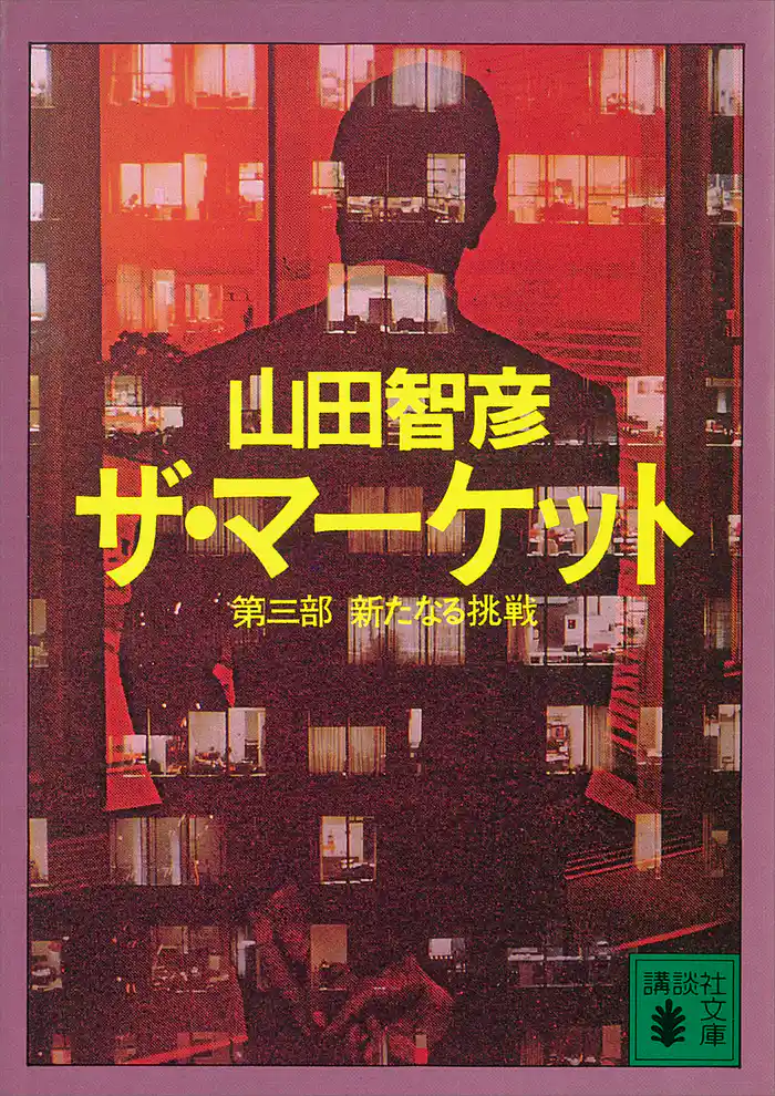 ザ・マーケット　第三部　新たなる挑戦