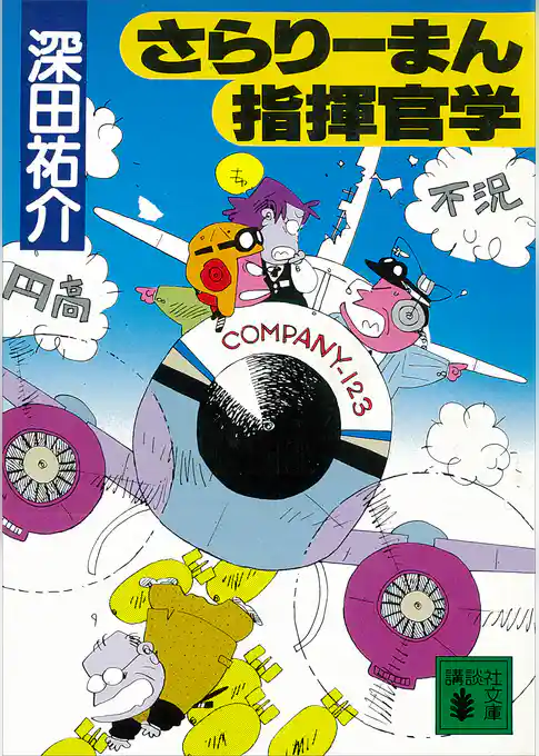 さらりーまん指揮官学