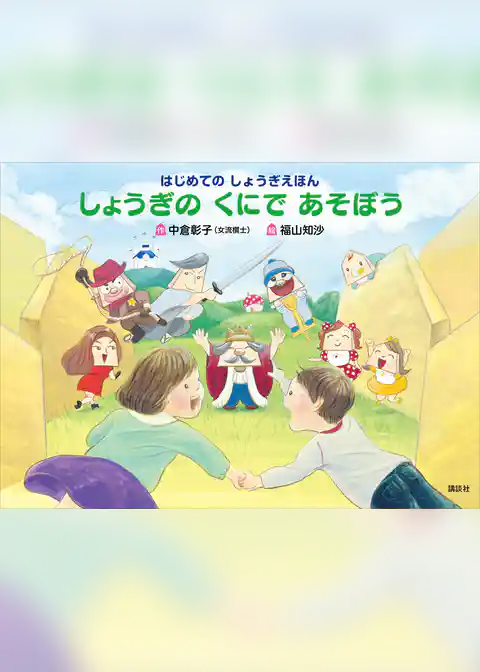 はじめての　しょうぎえほん　しょうぎの　くにで　あそぼう