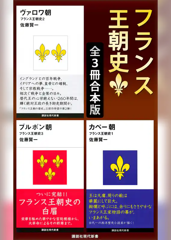 フランス王朝史　全３冊合本版