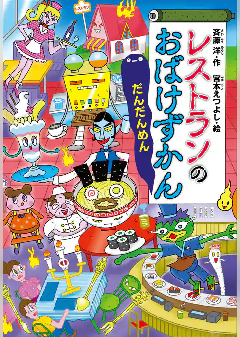 レストランのおばけずかん　だんだんめん