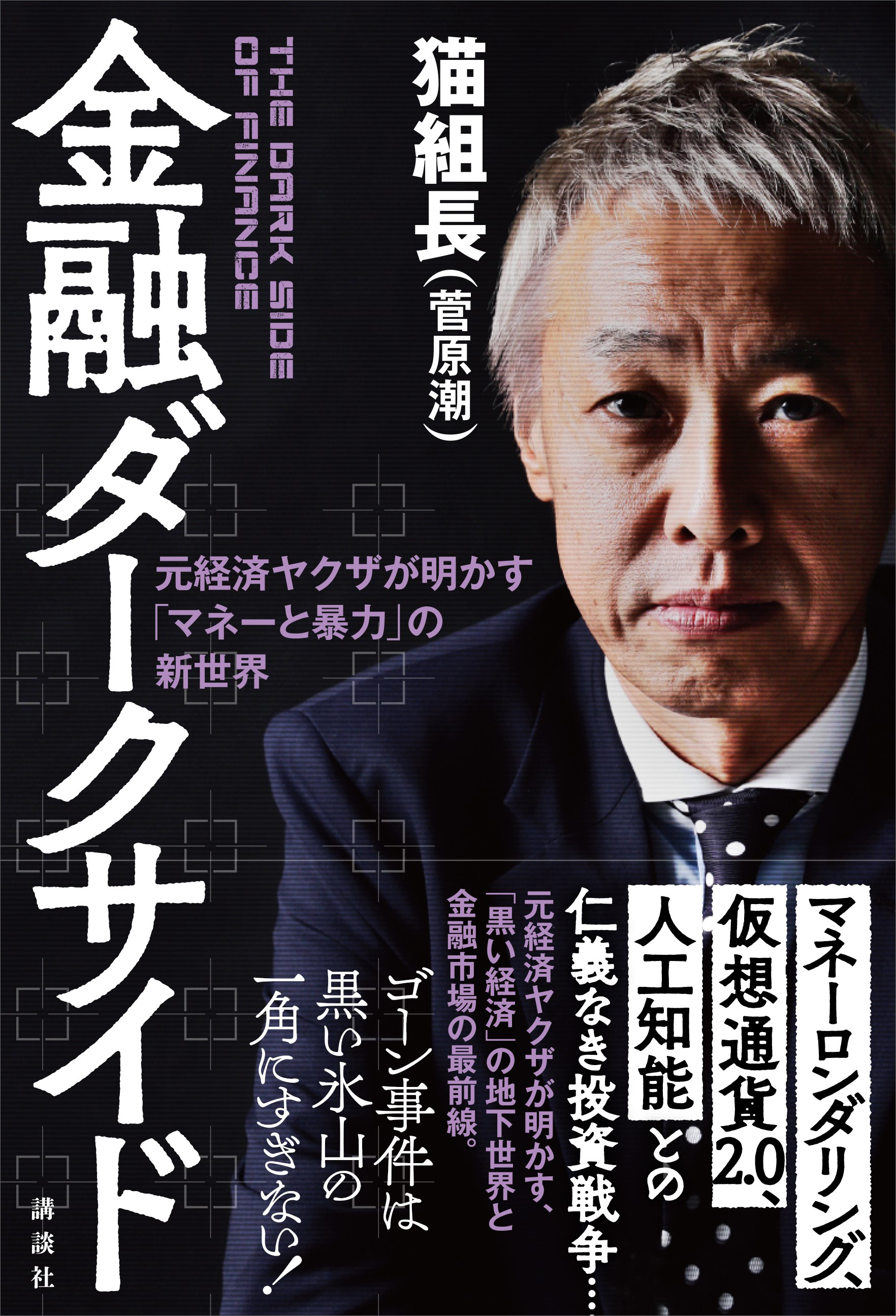 カルト化するマネーの新世界 元経済ヤクザが明かす「黒い経済」の