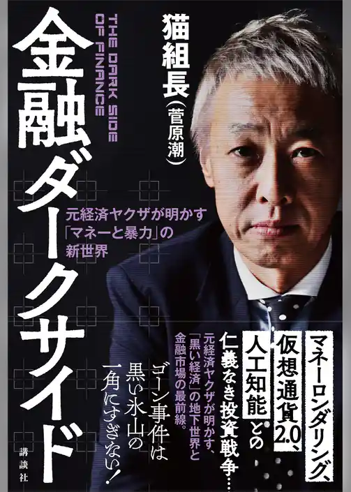 金融ダークサイド　元経済ヤクザが明かす「マネーと暴力」の新世界