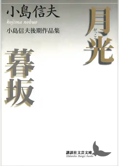 月光・暮坂　小島信夫後期作品集