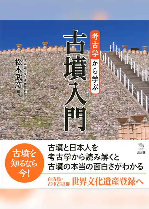 考古学から学ぶ古墳入門