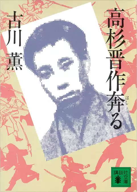 高杉晋作奔る