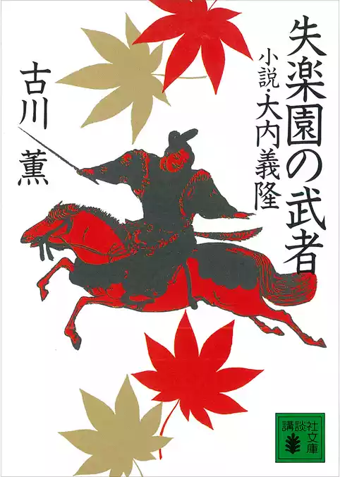 失楽園の武者　小説・大内義隆