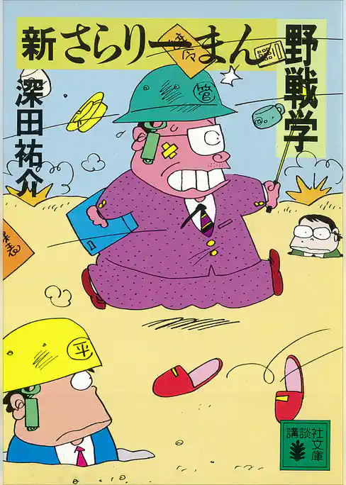 新さらりーまん野戦学