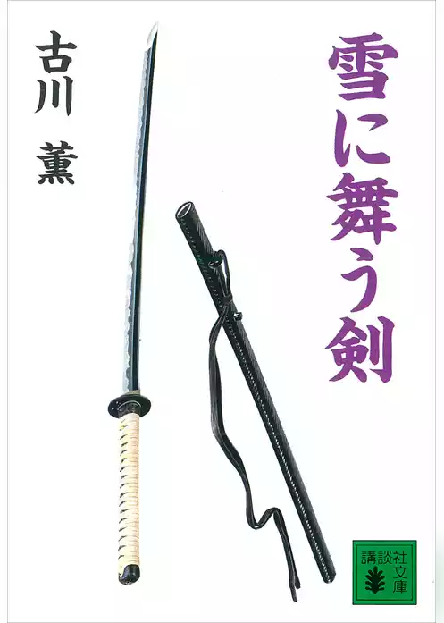 雪に舞う剣