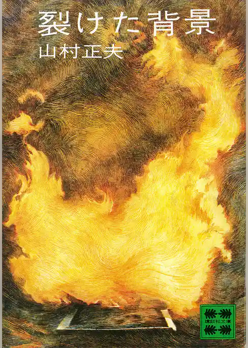裂けた背景