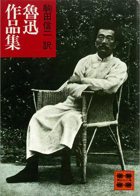 魯迅作品集