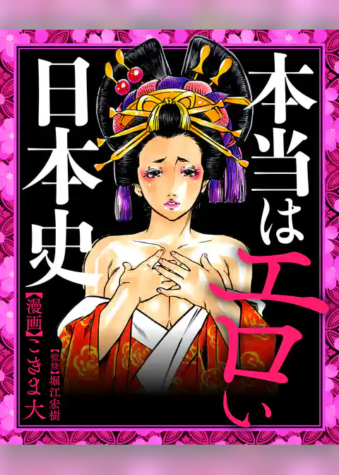 本当はエロい日本史