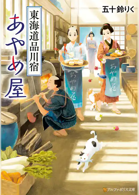 東海道品川宿あやめ屋