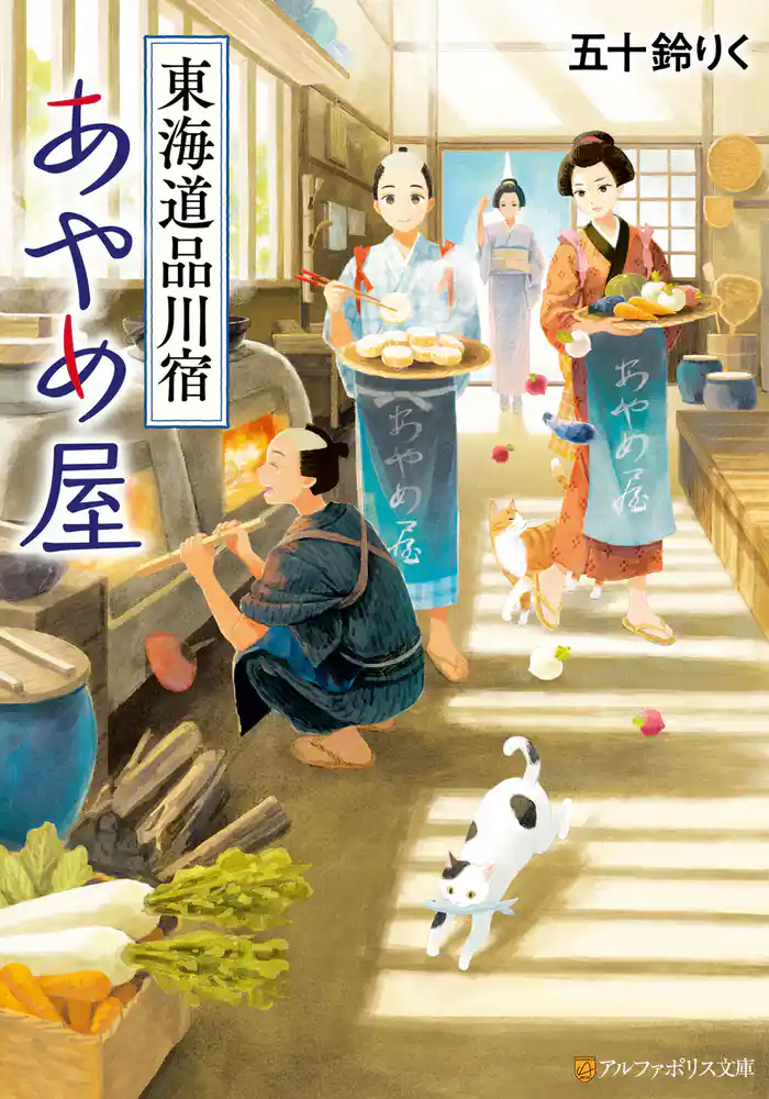 東海道品川宿あやめ屋