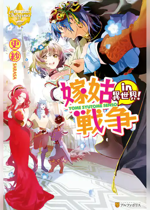 嫁姑戦争in異世界！