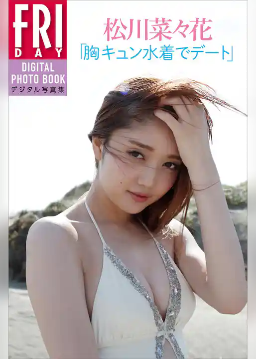 松川菜々花「胸キュン水着でデート」　ＦＲＩＤＡＹデジタル写真集