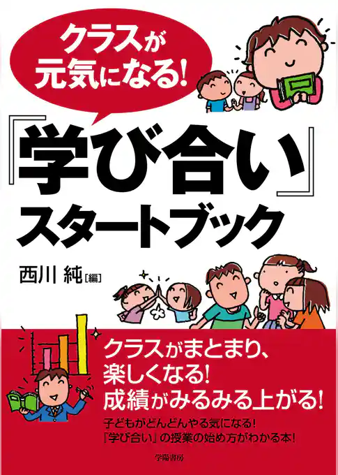クラスが元気になる！『学び合い』スタートブック