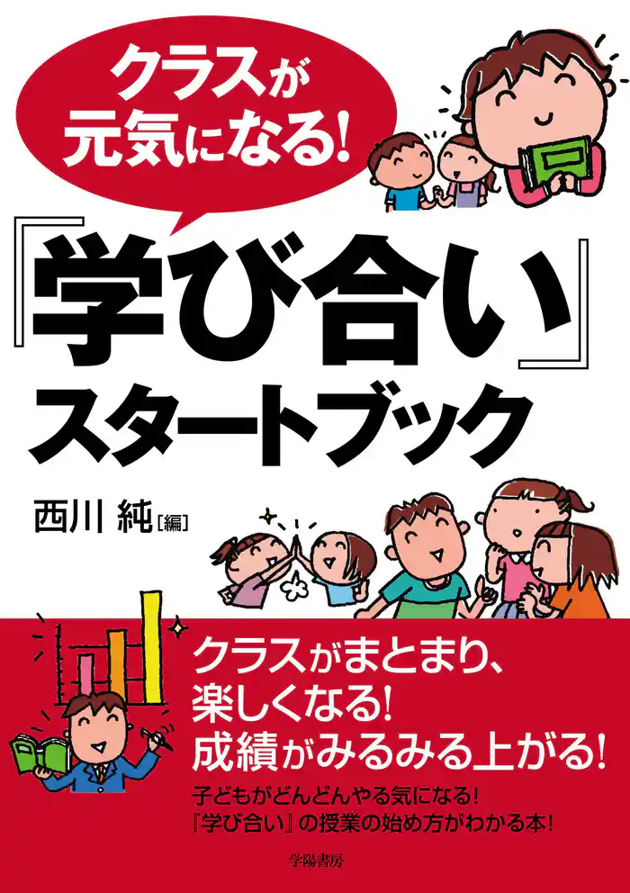 クラスが元気になる！『学び合い』スタートブック