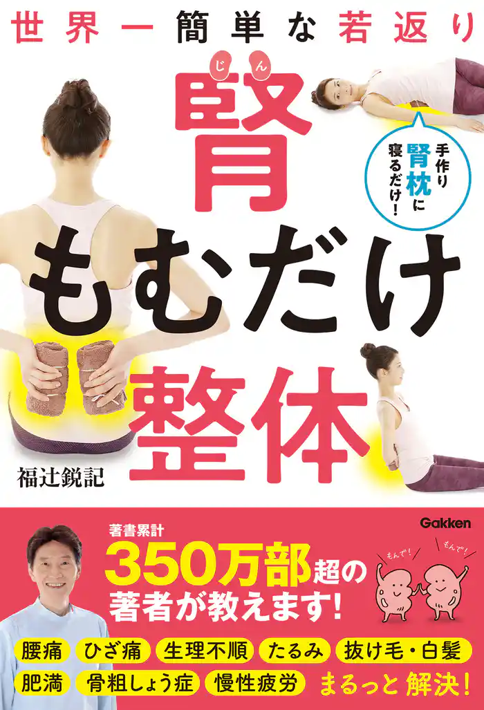 世界一簡単な若返り 腎もむだけ整体 腰痛 ひざ痛 肥満 抜け毛・白髪 慢性疲労 まるっと解決！