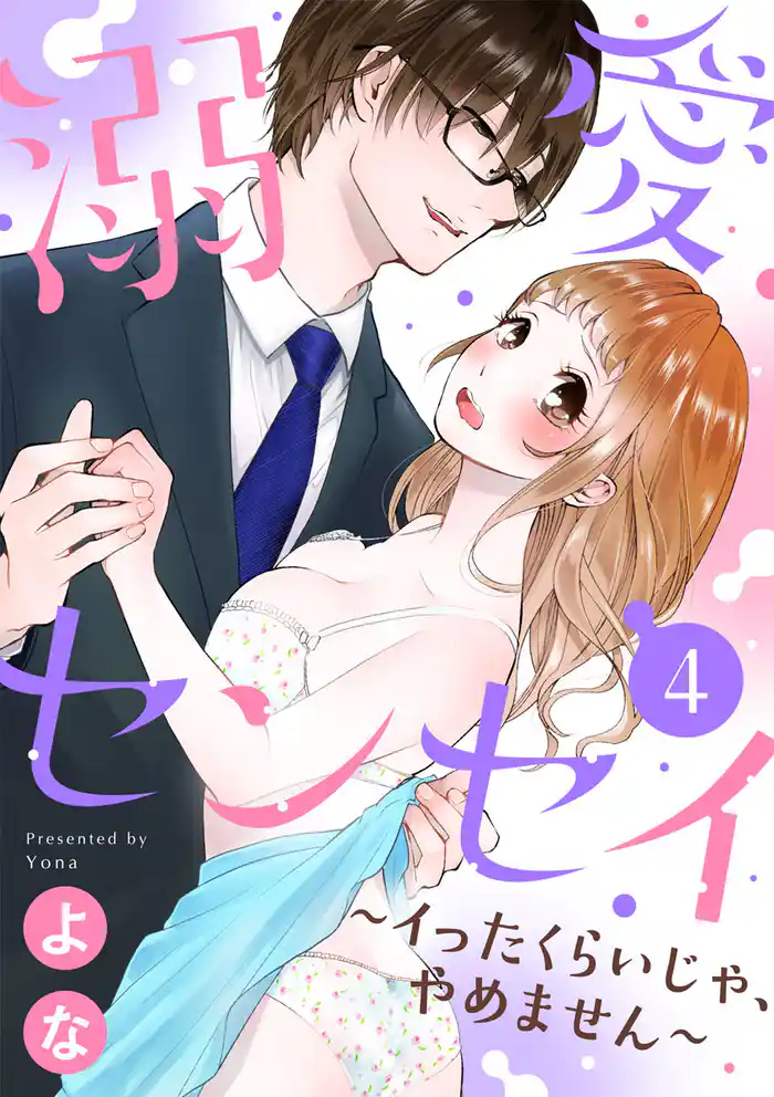 【ショコラブ】溺愛センセイ～イったくらいじゃ、やめません～（4）