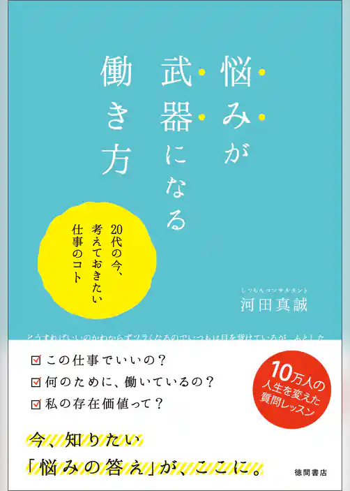 悩みが武器になる働き方　20代の今、考えておきたい仕事のコト