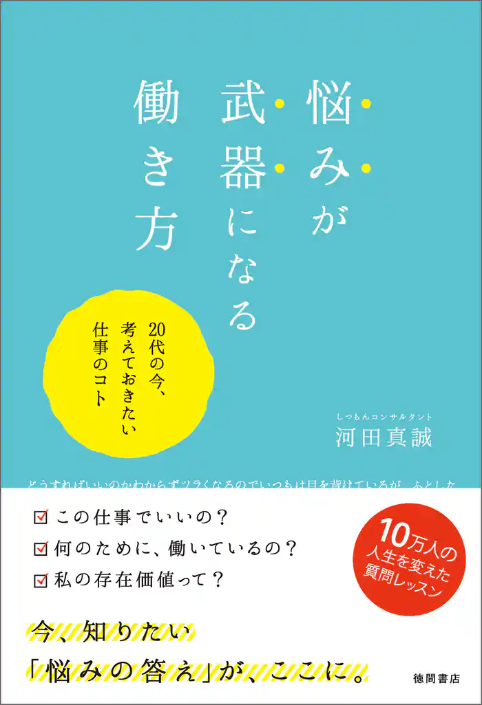 悩みが武器になる働き方　20代の今、考えておきたい仕事のコト