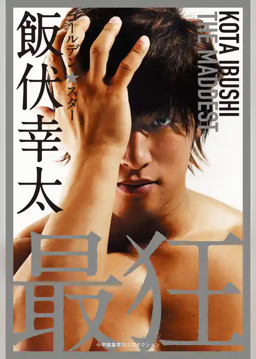 ゴールデン☆スター飯伏幸太 最狂編