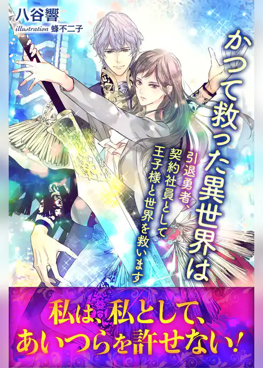 かつて救った異世界は　引退勇者、契約社員として王子様と世界を救います