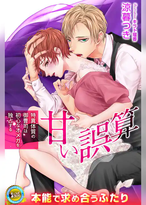 甘い誤算　特異体質の御曹司は初心なオメガを独占する