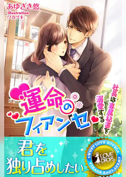 運命のフィアンセ　社長は専属秘書を溺愛する